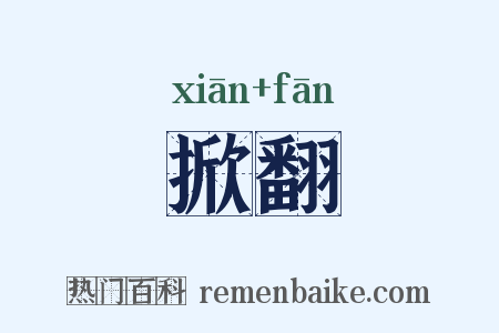 掀翻是什么意思的图片